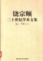 [PDF] 饶宗颐二十世纪学术文集 卷2 甲骨 上