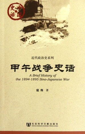 [PDF] 中国史话·近代政治史系列：甲午战争史话
