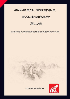 [EPUB] 初心与责任 高校辅导员队伍建设的思考（第2辑）