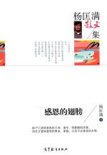 [PDF] 中国当代散文集 杨匡满散文集 感恩的翅膀