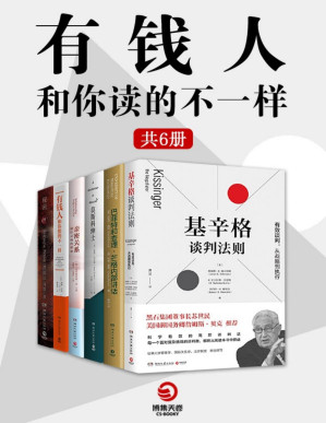 [PDF] 有钱人和你读得不一样 （全6册）（比尔盖茨推荐书单、哈维-艾克人生致富秘籍、巴菲特和查理·芒格的投资“圣经”）