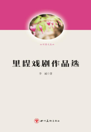 [EPUB] 里程戏剧作品选