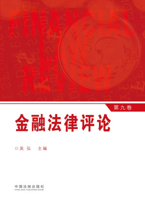 [EPUB] 金融法律评论：第九卷