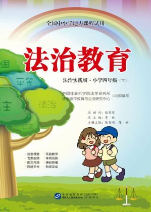 [EPUB] 法治教育(法治实践版·小学四年级下)