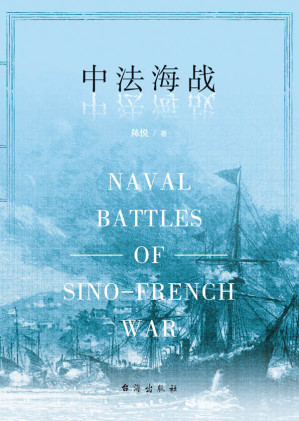 [AZW3] 中法海战
