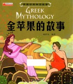 [PDF] 金苹果的故事