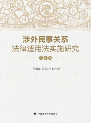 [EPUB] 涉外民事关系法律适用法实施研究·总论编