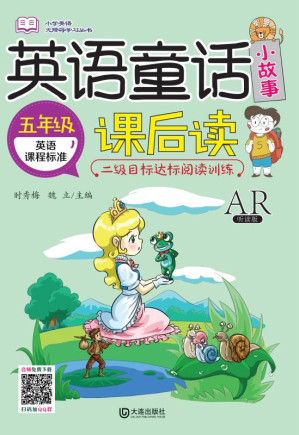 [EPUB] 英语童话小故事课后读·五年级