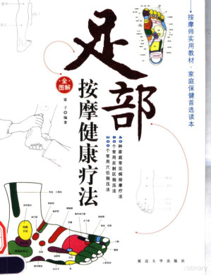 足部按摩健康疗法.PDF