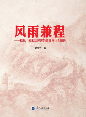 [EPUB] 风雨兼程——现代中国政治经济的重建与社会演进