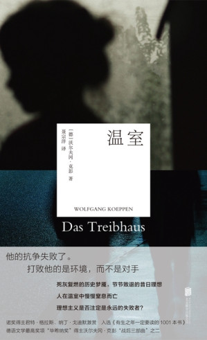 [EPUB] 温室（沃尔夫冈·克彭“战后三部曲”）