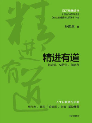 [EPUB] 精进有道：想清楚、坚持住、有能力