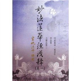 [PDF] 妙法莲华经浅释 卷1