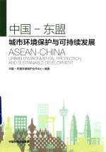 [PDF] 中国-东盟 城市环境保护与可持续发展