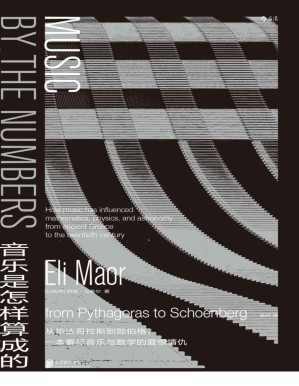 [PDF] 音乐是怎样算成的（从毕达哥拉斯到勋伯格，一本看尽音乐与数学的爱恨情仇！）