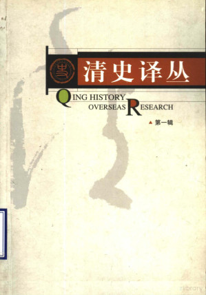 [PDF] 清史译丛 第1辑