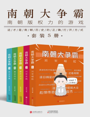 [PDF] 南朝大争霸（套装共五册）（南朝版“权力的游戏”，首部传神勾画南朝争霸史的呕心力作！）