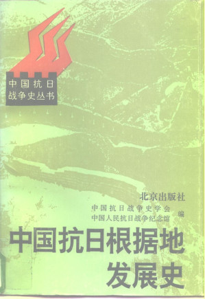 [PDF] 中国抗日根据地发展史