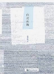 [PDF] 白刃的海