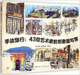 [PDF] 手绘旅行 43位艺术家的创意速写簿