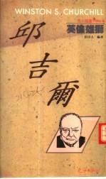 [PDF] 英伦雄狮-邱吉尔
