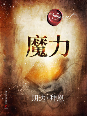 [EPUB] The Magic 魔力（全球超級暢銷書《秘密》作者朗達·拜恩最新力作！"吸引力法則"三部曲最巔峰之作！中國唯一正版簡體中文授權！）