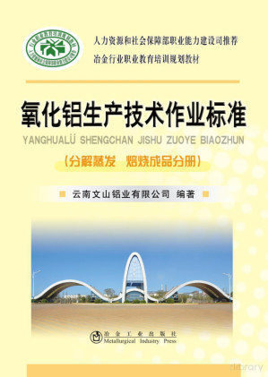 [PDF] 氧化铝生产技术作业标准 分解蒸发 焙烧成品分册