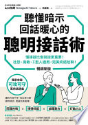 [EPUB] 聽懂暗示，回話暖心的聰明接話術（暢銷新版） - 懂接話比會說話更重要！社恐、高敏、Ｉ型人適用，完美終結尬聊！