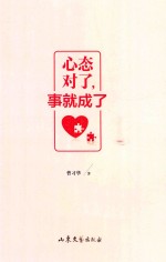 [PDF] 心态对了，事就成了