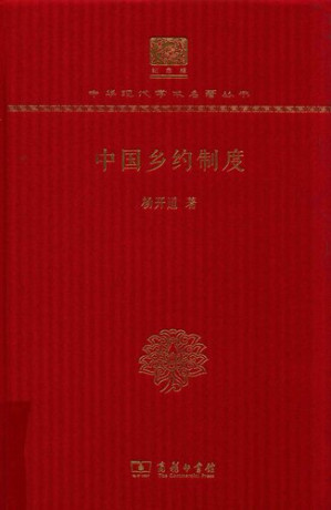 [PDF] 中国乡约制度