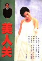 [PDF] 美人关