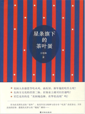 [AZW3] 星条旗下的茶叶蛋（旅美作家与你分享美国生活“囧事”，感受美国美化）