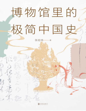 [PDF] 博物馆里的极简中国史（2022修订版）【靠口碑连续加印10次！香港、争相引进繁体版！文字记载的只是半部历史，另外半部让文物告诉你！博物馆里的人类学家张经纬，带你看懂文物，看透历史！】