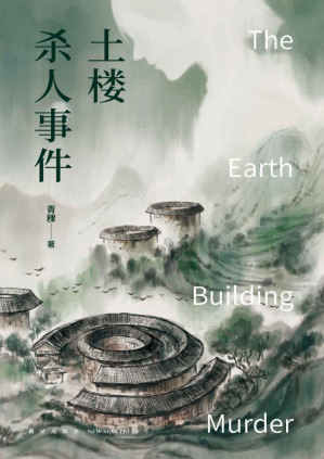 [PDF] 土楼杀人事件【推理文坛新势力 青稞侦探系列全新力作，土楼构建多重密室，奇想破解犯罪神话】