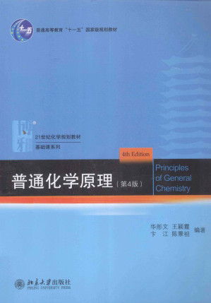[PDF] 普通化学原理 第4版