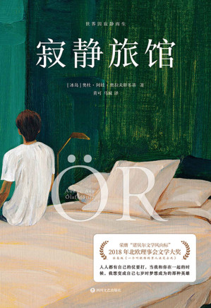 [EPUB] 寂静旅馆【冰岛版《一个叫欧维的男人决定去死》，诺贝尔风向标”2018年北欧理事会文学大奖得主！人人都有自己的仗要打，当我和你在一起的时候，我想变成自己七岁时梦想成为的那种英雄！】