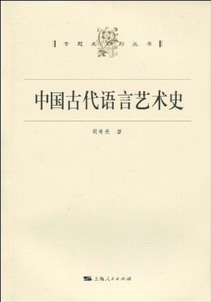 [PDF] 中国古代语言艺术史