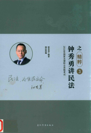 [PDF] 2018年国家法律职业资格考试 3 钟秀勇讲民法之精粹