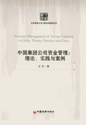 [PDF] 中国集团公司资金管理:理论、实践与案例