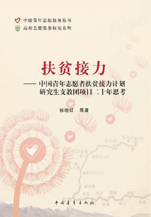 [EPUB] 扶贫接力 中国青年志愿者扶贫接力计划研究生支教团项目二十年思考