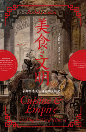 [EPUB] 美食与文明：帝国塑造烹饪习俗的全球史（美食纪录片导演陈晓卿、经济学者薛兆丰联袂推荐，5000年流动盛宴书写出的全球交流史。）