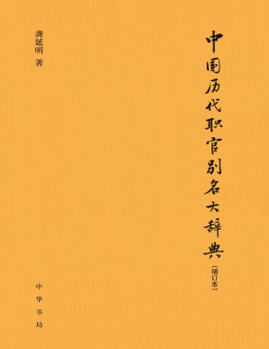 [PDF] 中国历代职官别名大辞典