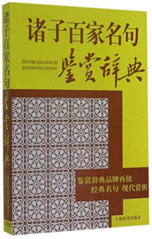 [PDF] 诸子百家名句鉴赏辞典