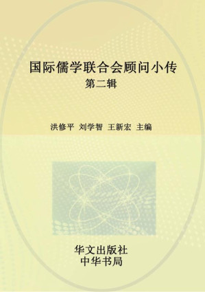 [EPUB] 国际儒学联合会顾问小传（第二辑）
