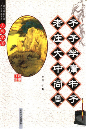 [PDF] 老子庄子大学中庸尚书墨子