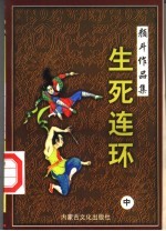 [PDF] 颜斗作品集之十五 生死连环 中