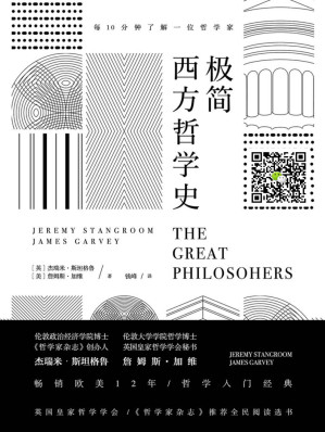 [EPUB] 极简西方哲学史【英国皇家哲学学会、《哲学家杂志》推荐全民阅读选书。畅销欧美12年，哲学入门经典。】(elib.cc)