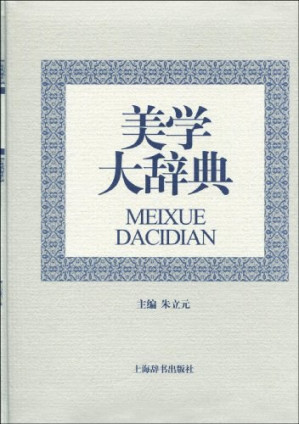 [PDF] 美学大辞典