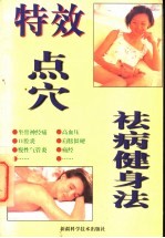 [PDF] 特效点穴祛病健身法