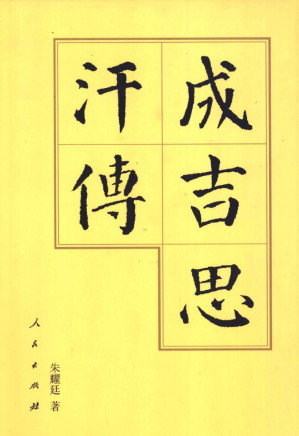 [PDF] 成吉思汗传